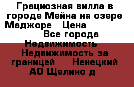 Грациозная вилла в городе Мейна на озере Маджоре › Цена ­ 40 046 000 - Все города Недвижимость » Недвижимость за границей   . Ненецкий АО,Щелино д.